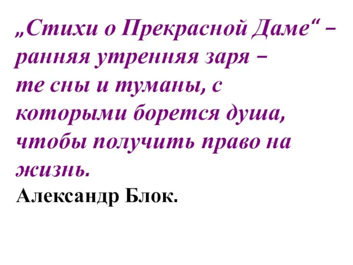 „Стихи о Прекрасной Даме“ – ранняя утренняя заря – те сны