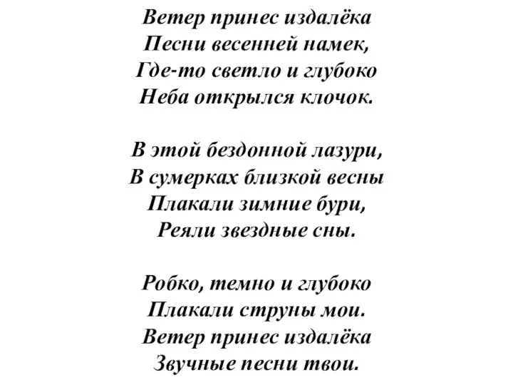 Ветер принес издалёка Песни весенней намек, Где-то светло и глубоко Неба