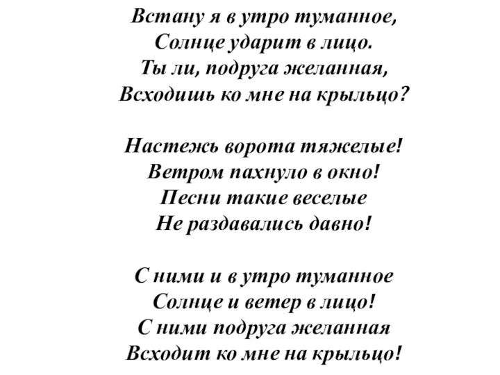 Встану я в утро туманное, Солнце ударит в лицо. Ты ли,