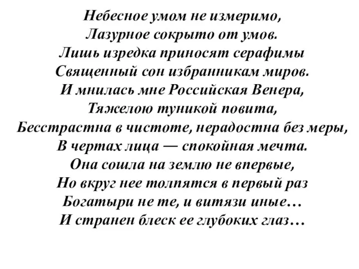 Небесное умом не измеримо, Лазурное сокрыто от умов. Лишь изредка приносят