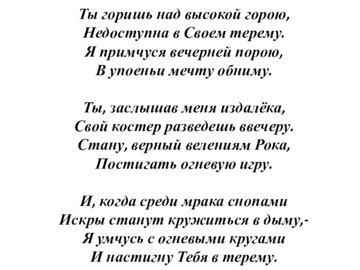 Ты горишь над высокой горою, Недоступна в Своем терему. Я примчуся