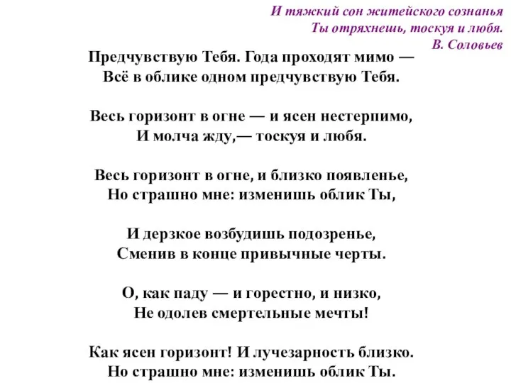 И тяжкий сон житейского сознанья Ты отряхнешь, тоскуя и любя. В.