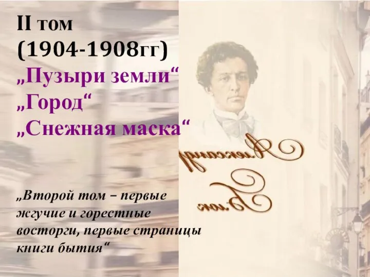 II том (1904-1908гг) „Пузыри земли“ „Город“ „Снежная маска“ „Второй том –