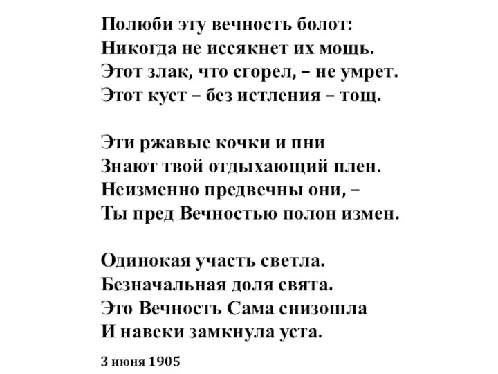 Полюби эту вечность болот: Никогда не иссякнет их мощь. Этот злак,