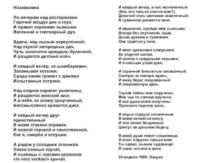 Незнакомка По вечерам над ресторанами Горячий воздух дик и глух, И