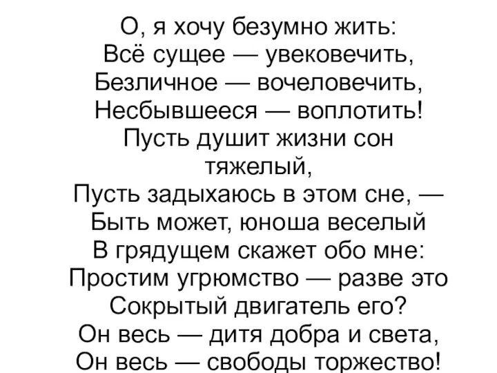 О, я хочу безумно жить: Всё сущее — увековечить, Безличное —