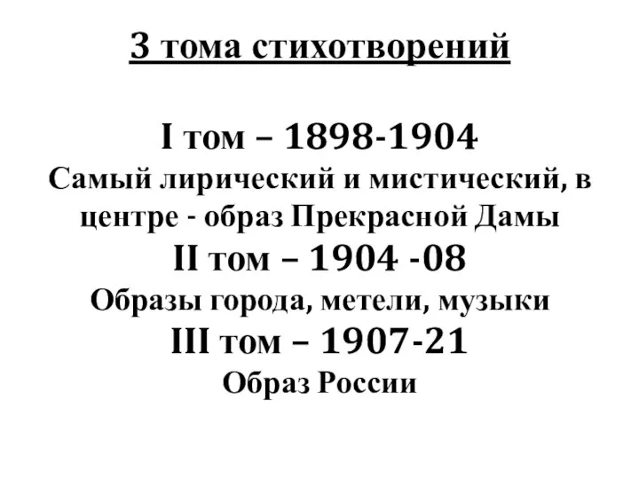 3 тома стихотворений I том – 1898-1904 Самый лирический и мистический,