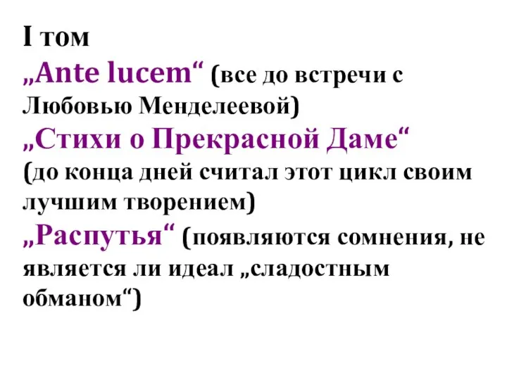 I том „Ante lucem“ (все до встречи с Любовью Менделеевой) „Стихи