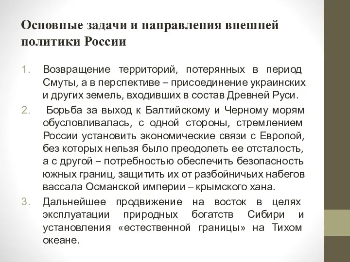 Основные задачи и направления внешней политики России Возвращение территорий, потерянных в