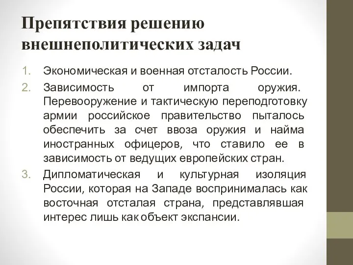 Препятствия решению внешнеполитических задач Экономическая и военная отсталость России. Зависимость от