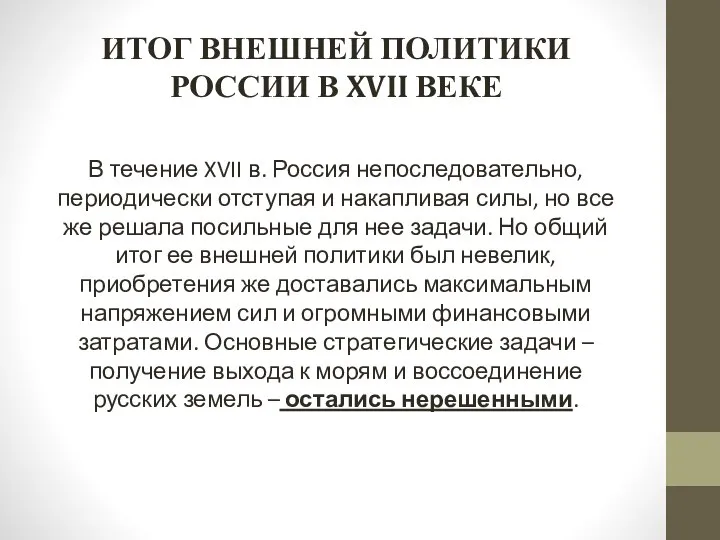 ИТОГ ВНЕШНЕЙ ПОЛИТИКИ РОССИИ В XVII ВЕКЕ В течение XVII в.