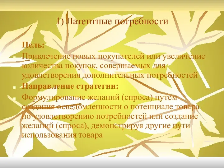 1) Латентные потребности Цель: Привлечение новых покупателей или увеличение количества покупок,