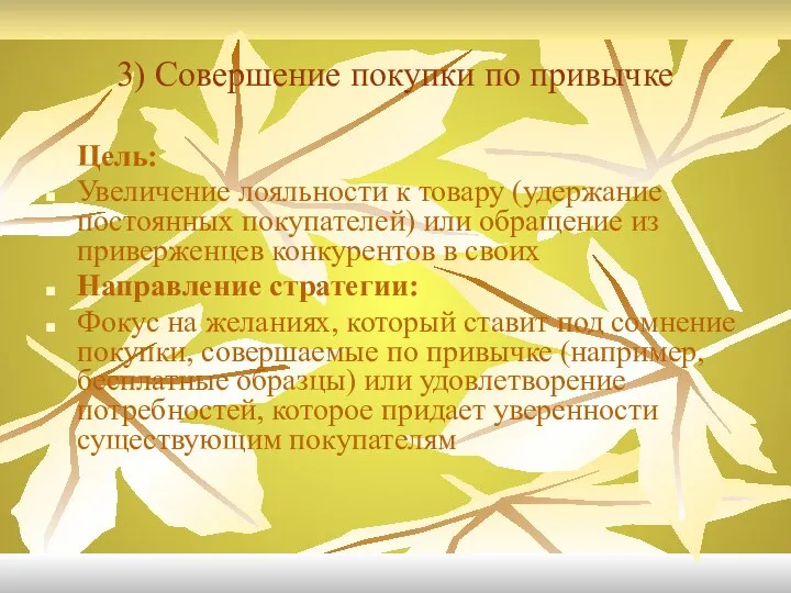 3) Совершение покупки по привычке Цель: Увеличение лояльности к товару (удержание