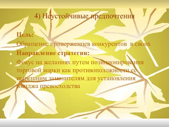 4) Неустойчивые предпочтения Цель: Обращение приверженцев конкурентов в своих Направление стратегии: