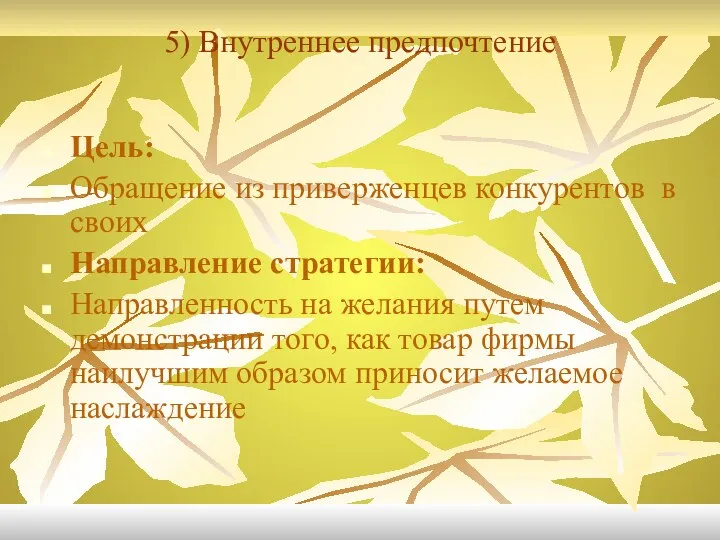 5) Внутреннее предпочтение Цель: Обращение из приверженцев конкурентов в своих Направление