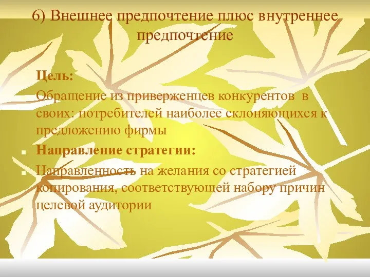 6) Внешнее предпочтение плюс внутреннее предпочтение Цель: Обращение из приверженцев конкурентов