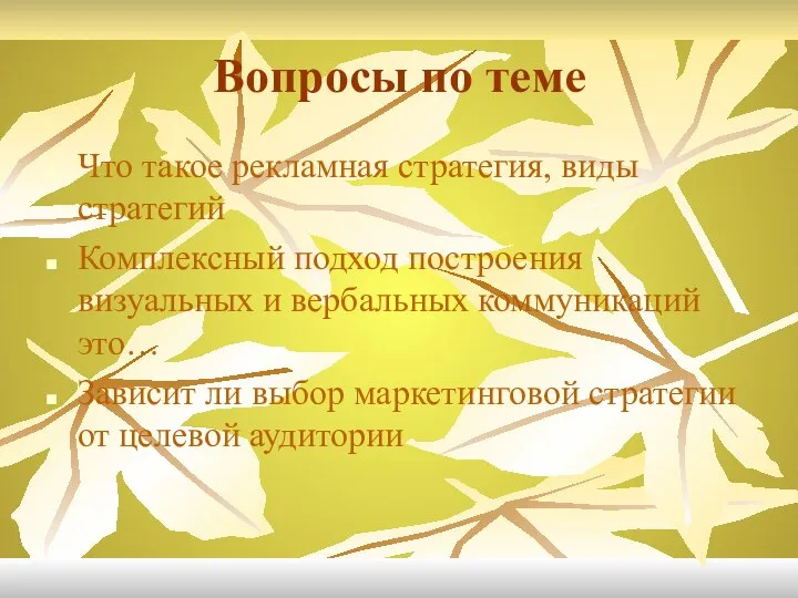 Вопросы по теме Что такое рекламная стратегия, виды стратегий Комплексный подход