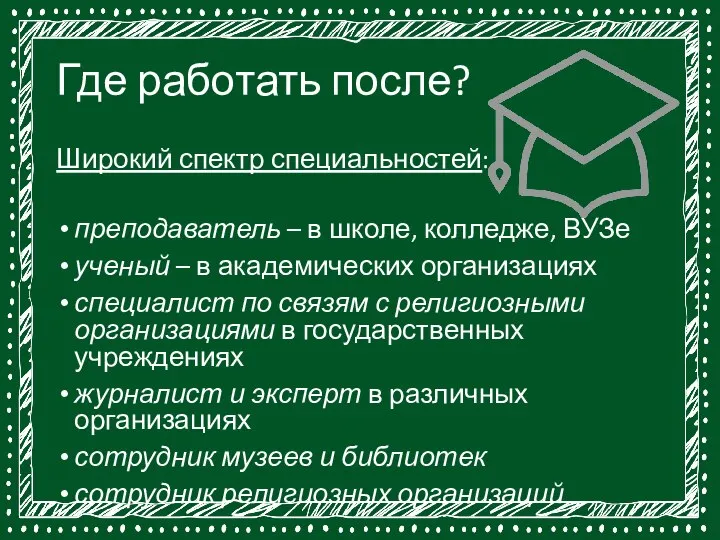 Где работать после? Широкий спектр специальностей: преподаватель – в школе, колледже,