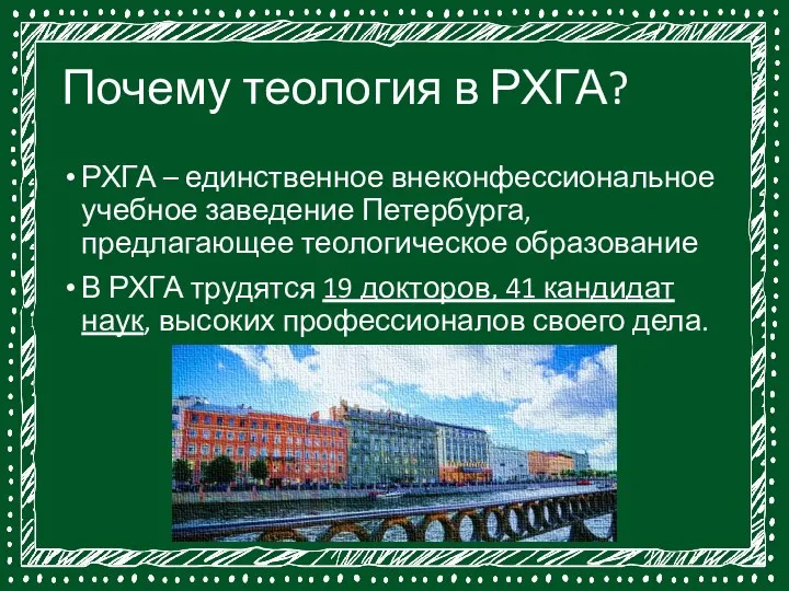 Почему теология в РХГА? РХГА – единственное внеконфессиональное учебное заведение Петербурга,