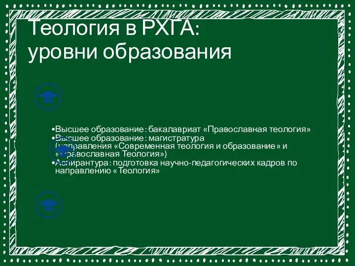 Теология в РХГА: уровни образования Высшее образование: бакалавриат «Православная теология» Высшее