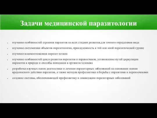 Задачи медицинской паразитологии изучение особенностей строения паразитов на всех стадиях развития,для