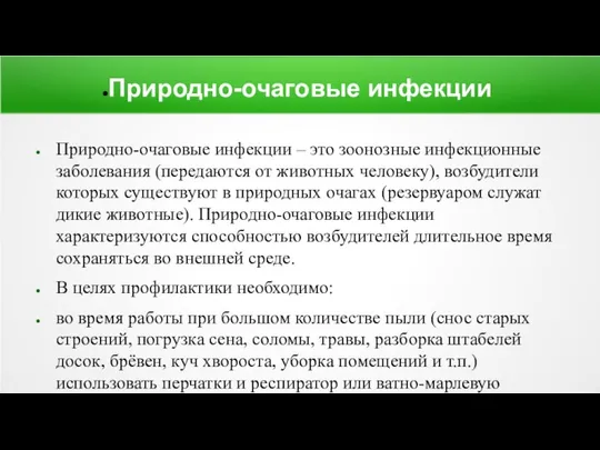 Природно-очаговые инфекции Природно-очаговые инфекции – это зоонозные инфекционные заболевания (передаются от