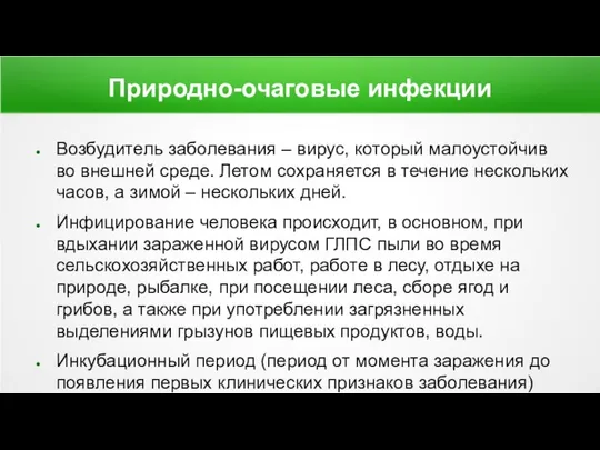 Природно-очаговые инфекции Возбудитель заболевания – вирус, который малоустойчив во внешней среде.