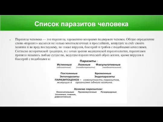 Список паразитов человека Паразиты человека — это паразиты, заражению которыми подвержен