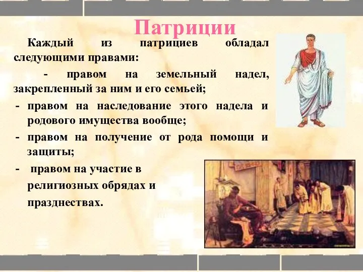 Патриции Каждый из патрициев обладал следующими правами: - правом на земельный