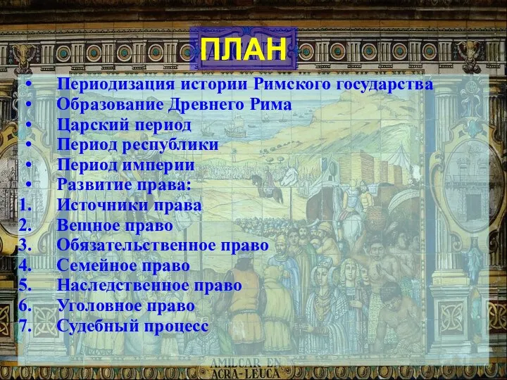 ПЛАН Периодизация истории Римского государства Образование Древнего Рима Царский период Период