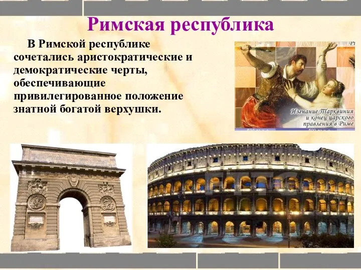 Римская республика В Римской республике сочетались аристократические и демократические черты, обеспечивающие привилегированное положение знатной богатой верхушки.