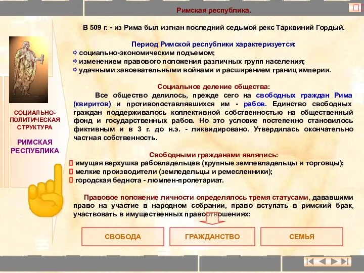 СОЦИАЛЬНО- ПОЛИТИЧЕСКАЯ СТРУКТУРА РИМСКАЯ РЕСПУБЛИКА Римская республика. В 509 г. -