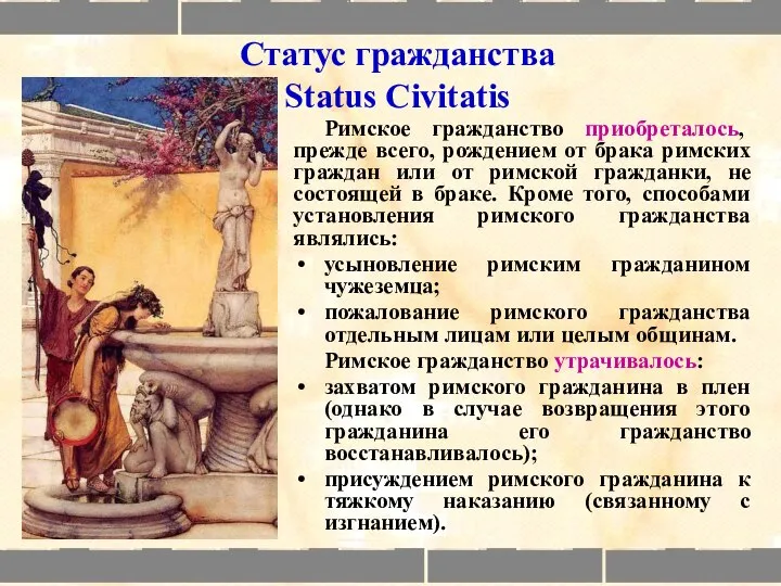 Статус гражданства Status Civitatis Римское гражданство приобреталось, прежде всего, рождением от