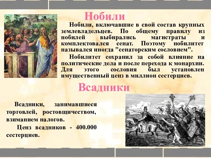 Нобили, включавшие в свой состав крупных землевладельцев. По общему правилу из