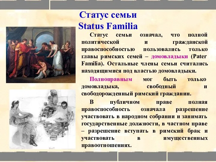 Статус семьи Status Familia Статус семьи означал, что полной политической и