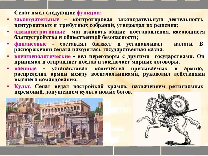 Сенат имел следующие функции: законодательные – контролировал законодательную деятельность центуриатных и