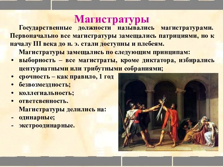 Магистратуры Государственные должности назывались магистратурами. Первоначально все магистратуры замещались патрициями, но