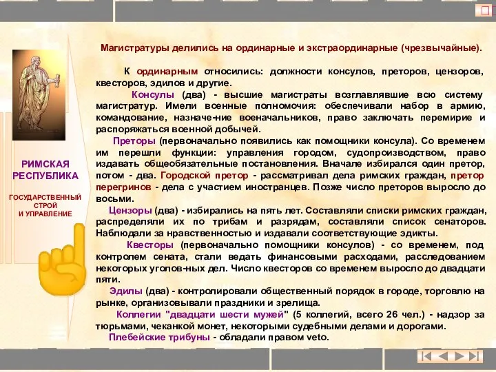 РИМСКАЯ РЕСПУБЛИКА ГОСУДАРСТВЕННЫЙ СТРОЙ И УПРАВЛЕНИЕ ☝ Магистратуры делились на ординарные