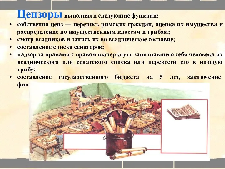 Цензоры выполняли следующие функции: собственно ценз — перепись римских граждан, оценка