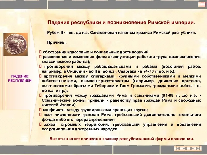 ПАДЕНИЕ РЕСПУБЛИКИ Падение республики и возникновение Римской империи. Рубеж II -