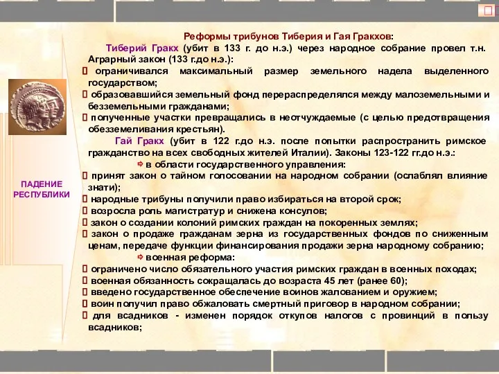 ПАДЕНИЕ РЕСПУБЛИКИ Реформы трибунов Тиберия и Гая Гракхов: Тиберий Гракх (убит