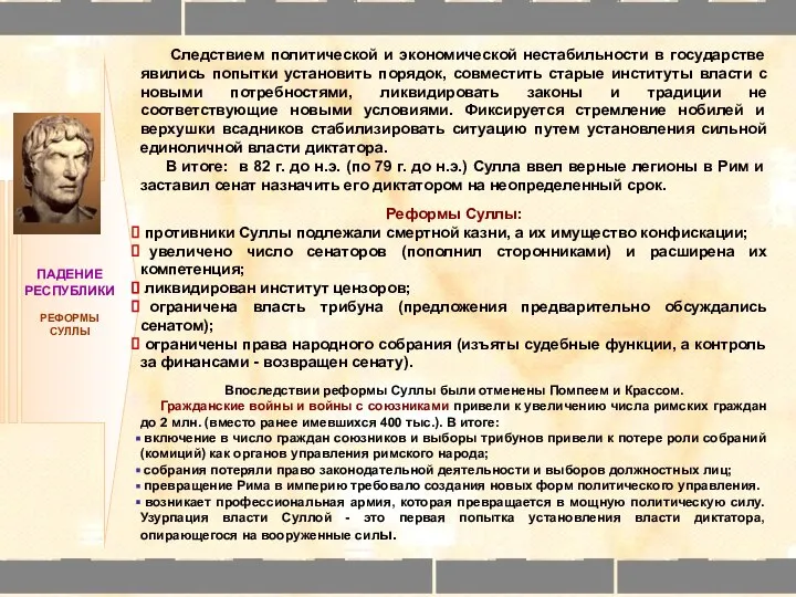 ПАДЕНИЕ РЕСПУБЛИКИ РЕФОРМЫ СУЛЛЫ Следствием политической и экономической нестабильности в государстве