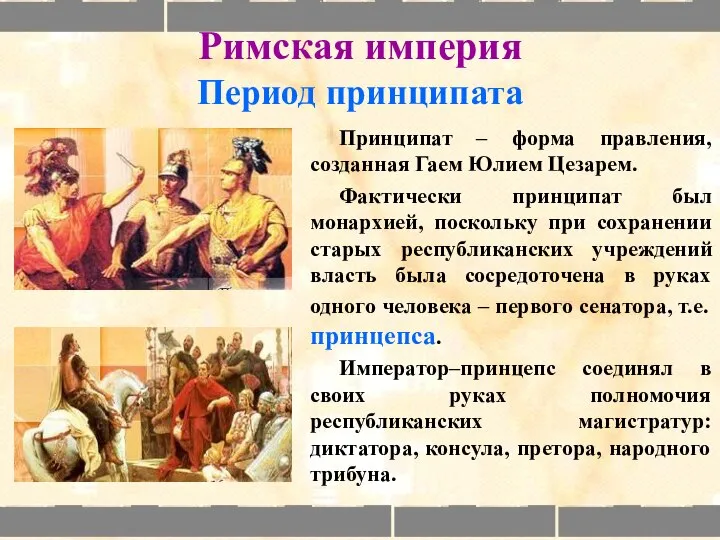 Римская империя Период принципата Принципат – форма правления, созданная Гаем Юлием