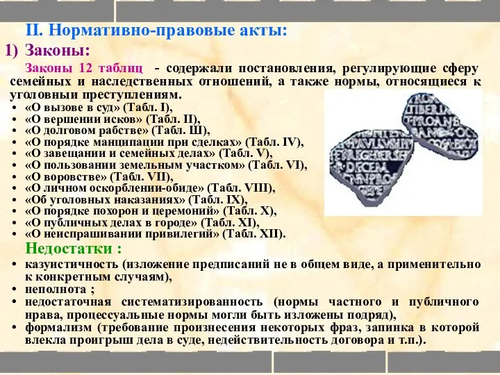 II. Нормативно-правовые акты: Законы: Законы 12 таблиц - содержали постановления, регулирующие