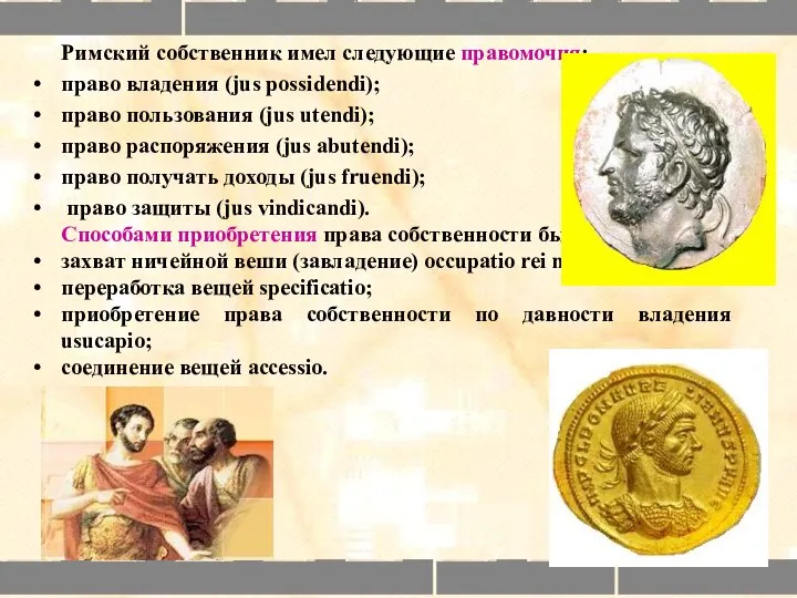 Римский собственник имел следующие правомочия: право владения (jus possidendi); право пользования