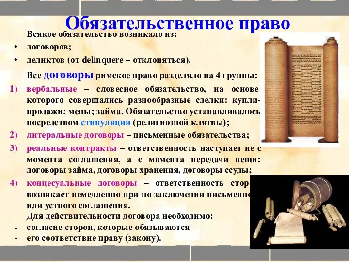 Всякое обязательство возникало из: договоров; деликтов (от delinquere – отклоняться). Все