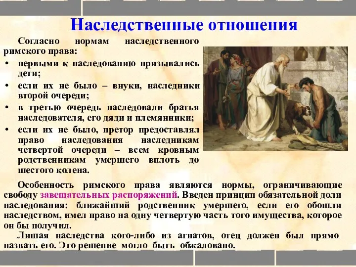 Наследственные отношения Согласно нормам наследственного римского права: первыми к наследованию призывались