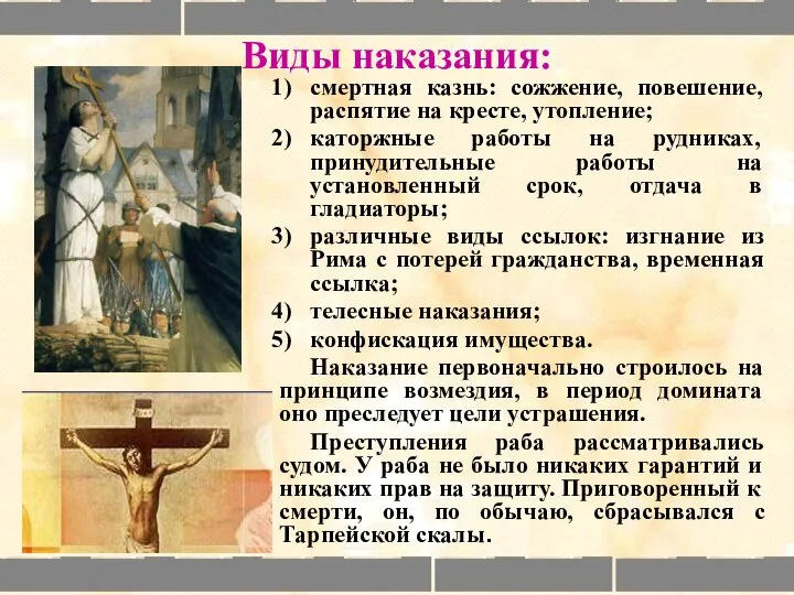 Виды наказания: смертная казнь: сожжение, повешение, распятие на кресте, утопление; каторжные