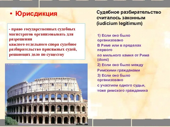 Судебное разбирательство считалось законным (iudicium legitimum) Юрисдикция 1) Если оно было