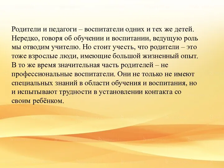 Родители и педагоги – воспитатели одних и тех же детей. Нередко,